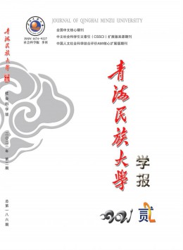 青海民族大學學報期刊
