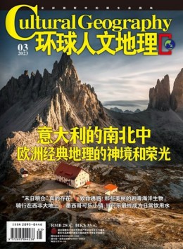 環球人文地理雜志