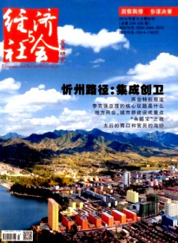 經濟與社會發展研究期刊