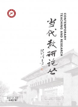 當代教研論叢期刊
