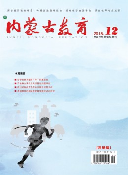 內蒙古教育期刊