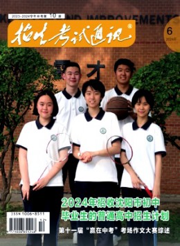 招生考試通訊·中考版期刊